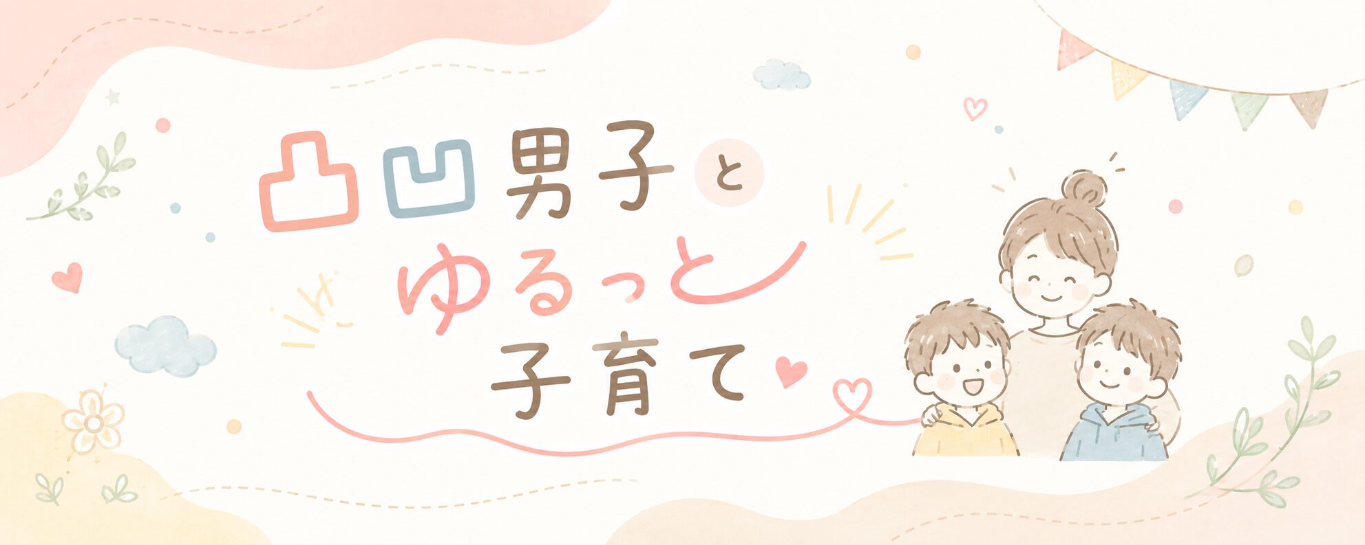 凸凹男子とゆるっと子育て